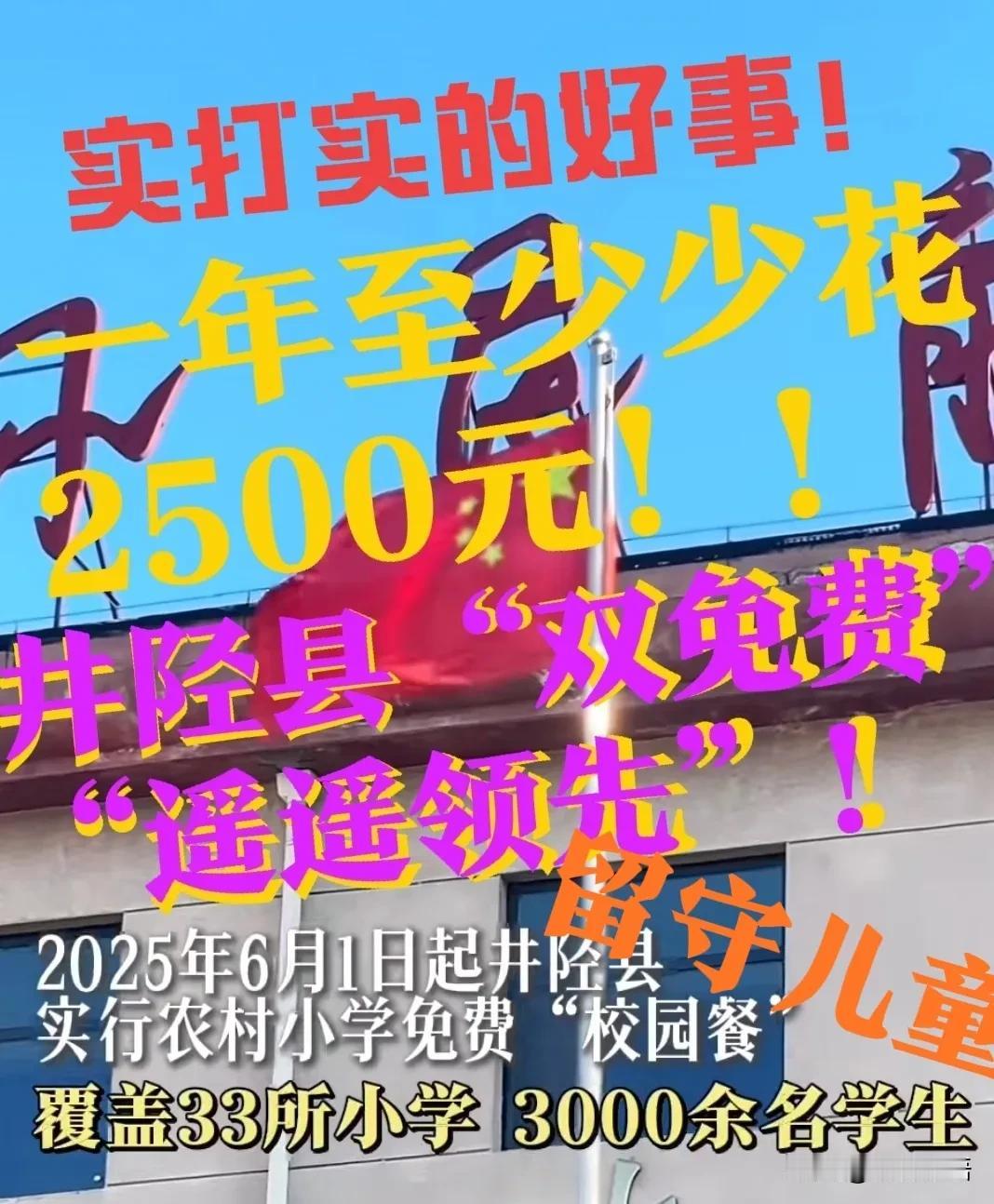 【“遥遥领先”！井陉县免费校园餐！】井陉县的“二免费”政策，这次走到了石家庄的前