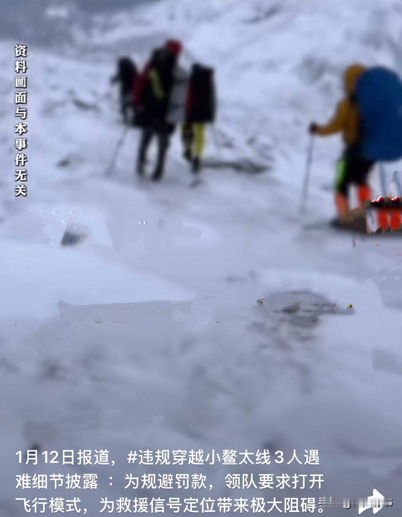 1月12日五人违规穿越鳌太线，三人遇难两人回撤。集齐了所有高危因素，冬季、夜晚、
