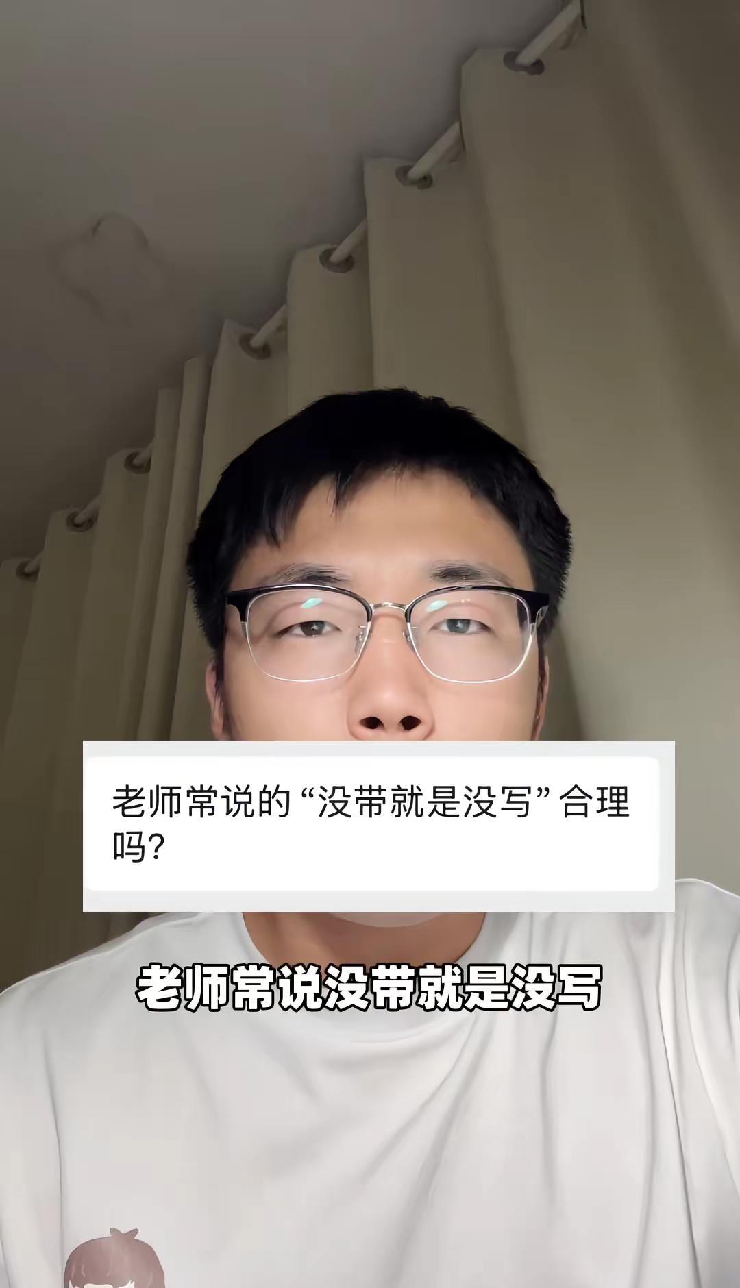 老师说没带就是没写合理吗？🤔。学生时代我观察到身边人基本分两种：✨一种是阈值很