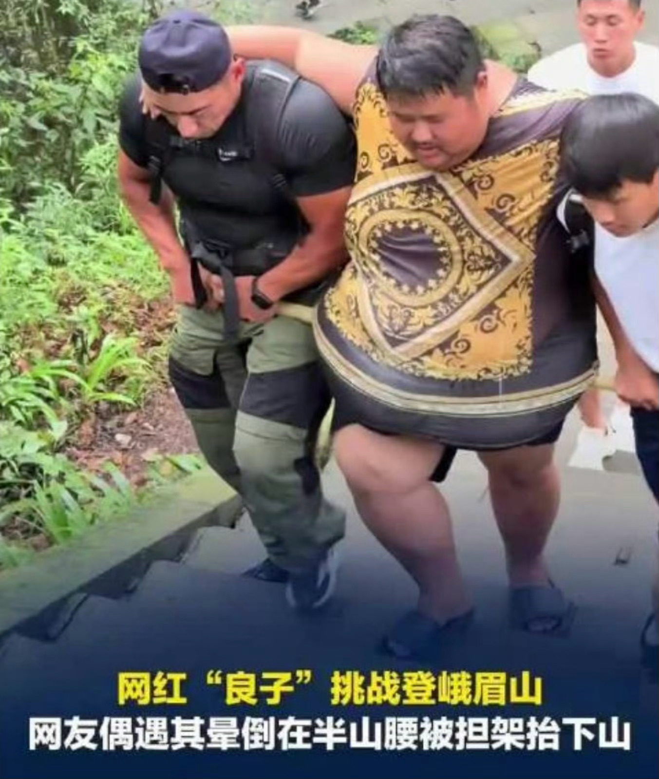 肚子还要用竹竿抬着，也是这种方式爬山第一人了！343斤网红徒步峨眉山晕倒被抬下山