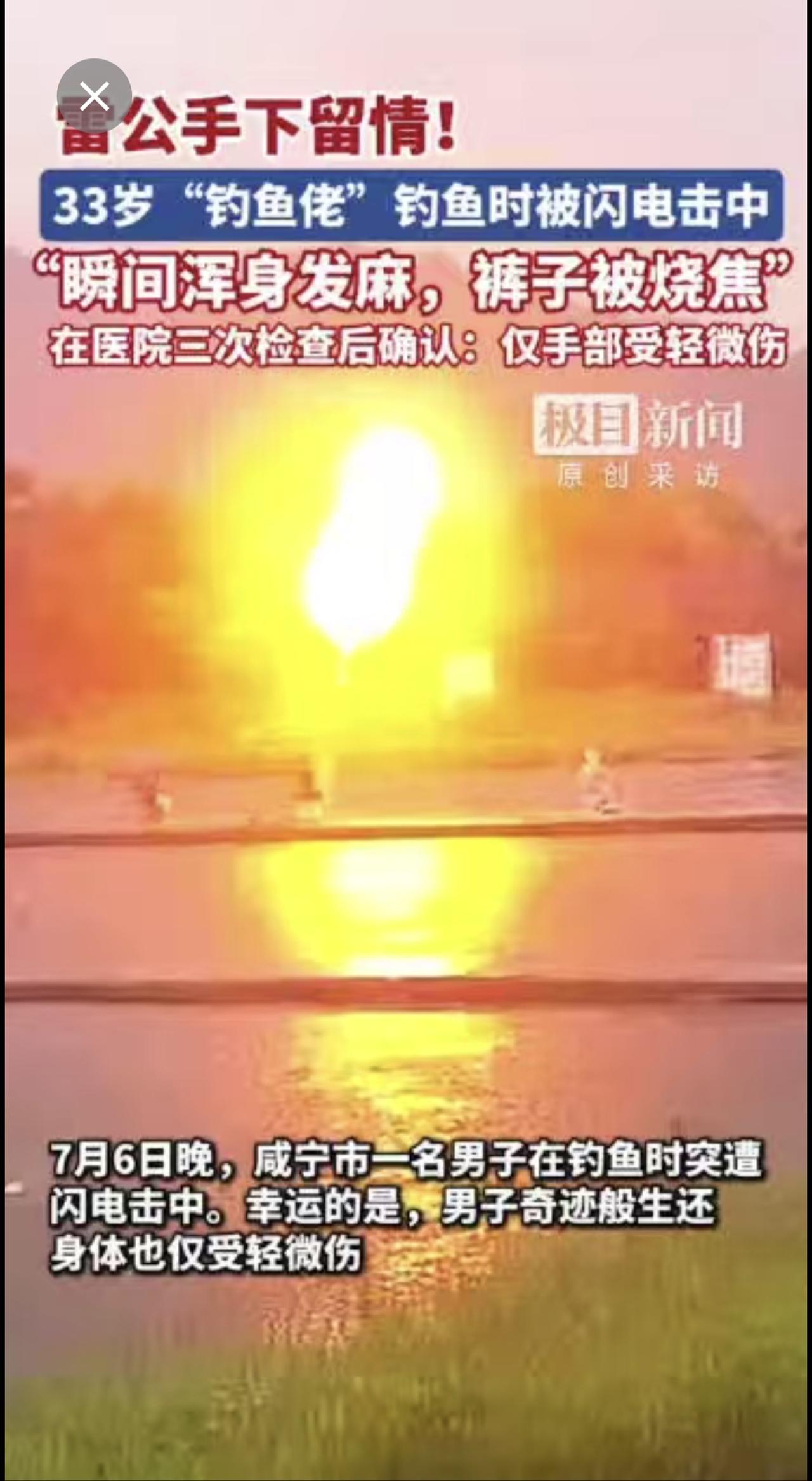 雷公手下留情！咸宁33岁男子钓鱼时被闪电击中，“瞬间浑身发麻，裤子被烧焦”，在医