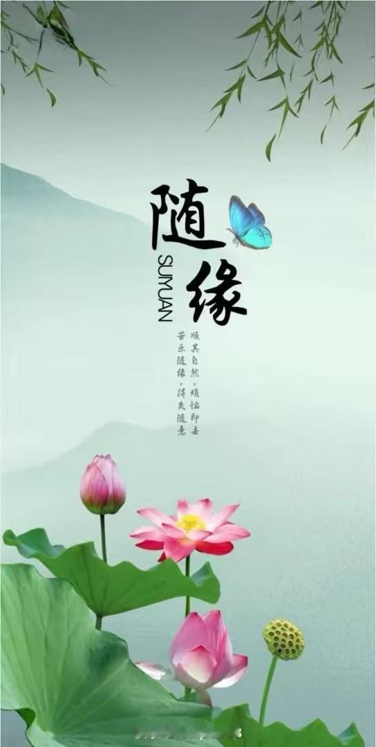 塞鸿秋·随缘 
圈子小处风波少，
需求轻时心灵杳。
无攀无寄心常好，
去留不问自