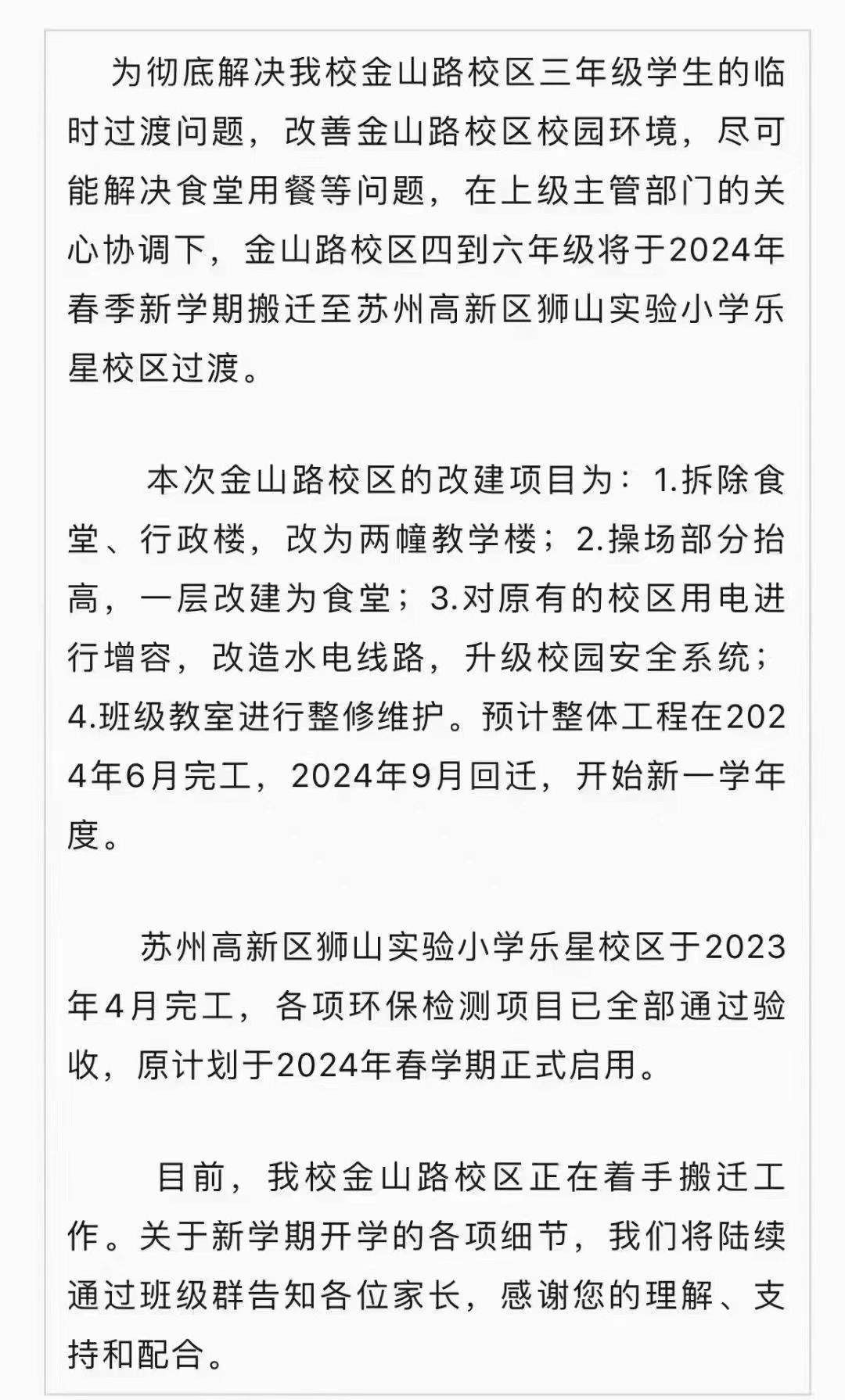 新区实验小学金山路校区搬迁、改建