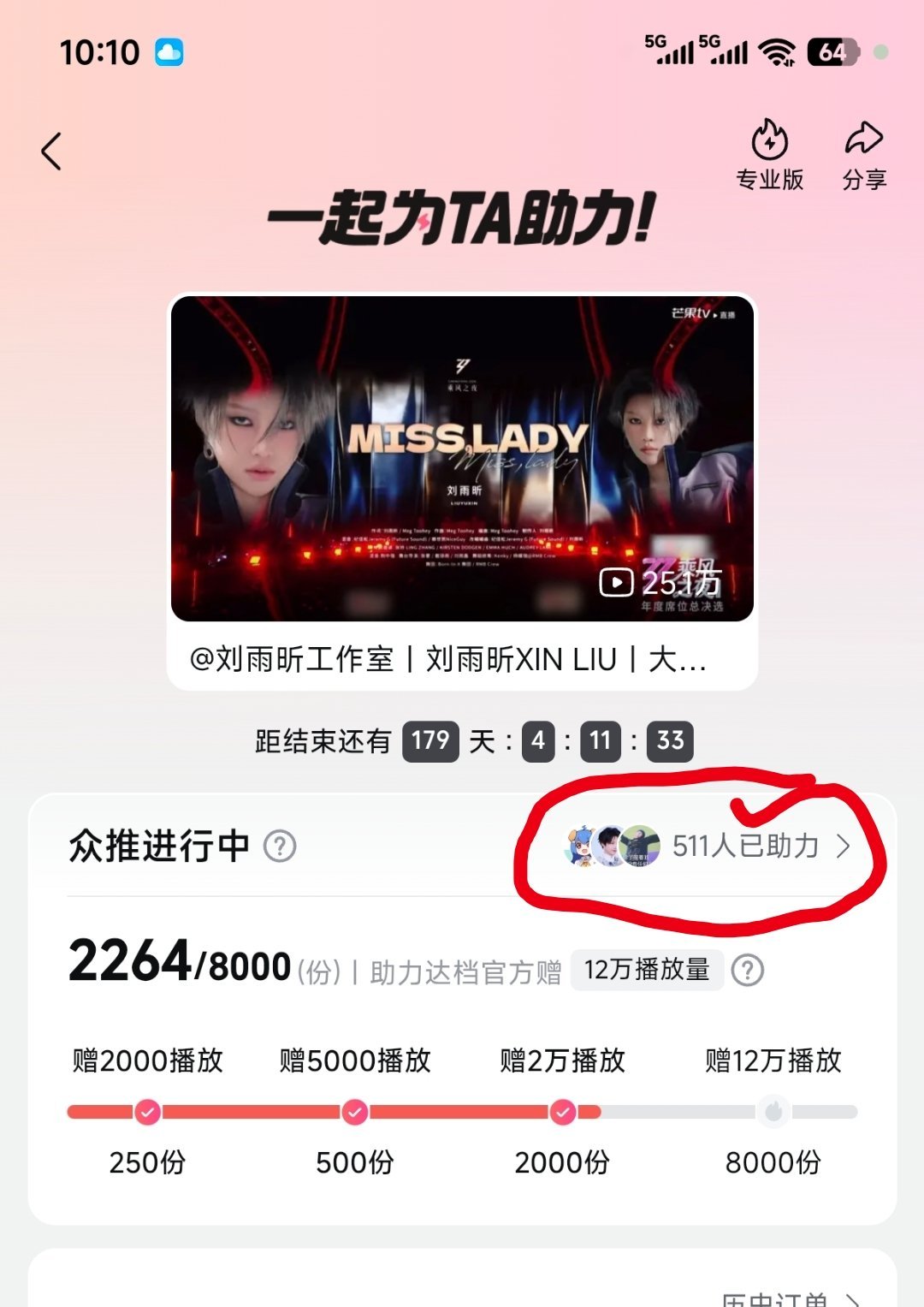 刘雨昕 破站热搜回到第10！助力人数才511个，太少了！大家一起参加！让更多人看