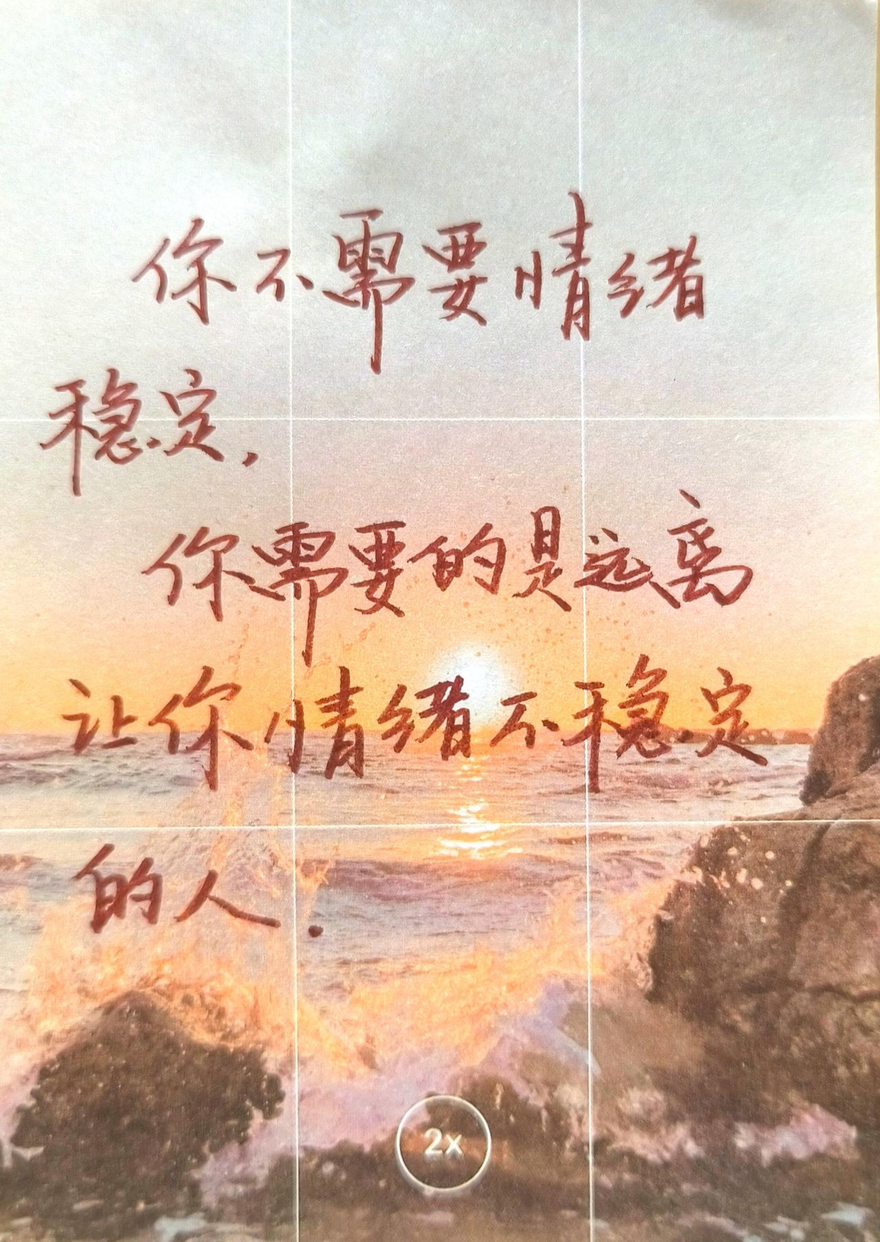 总有一句话戳心 书写心情 情感文字控 手写 每天学习一点点