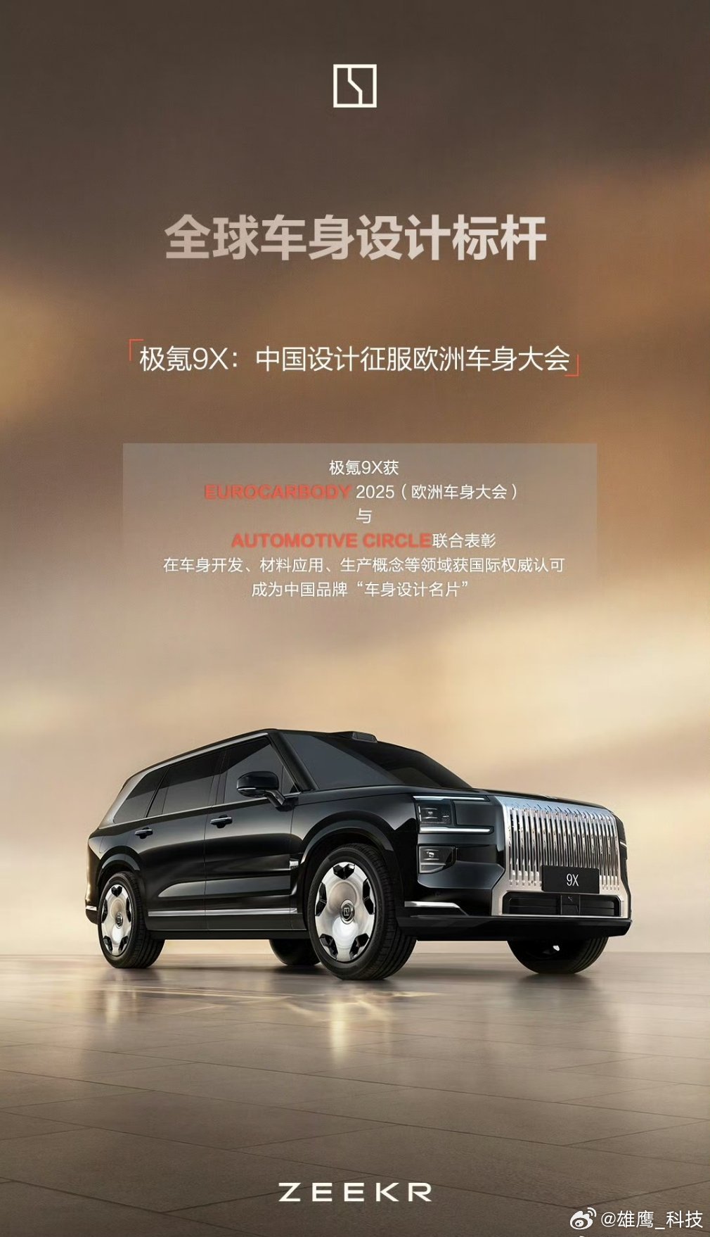 全球车身设计的标杆，极氪9x设计征服欧洲车身大会，太牛了极氪9x