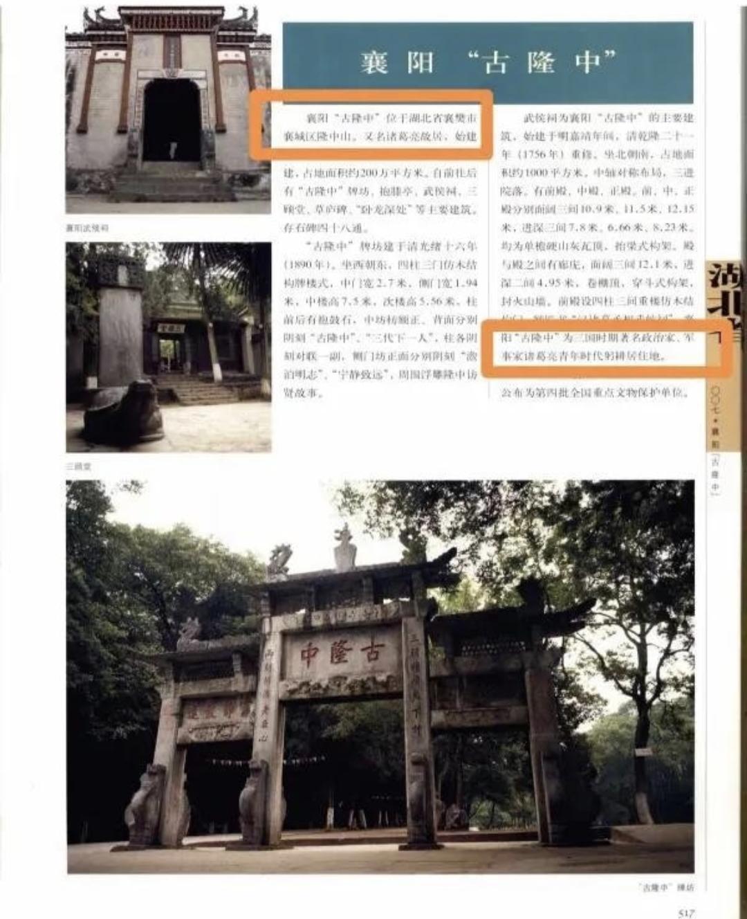为什么说南阳卧龙岗，不是汉末诸葛亮躬耕原址？
 
很多人把后世纪念祠宇和三国躬耕