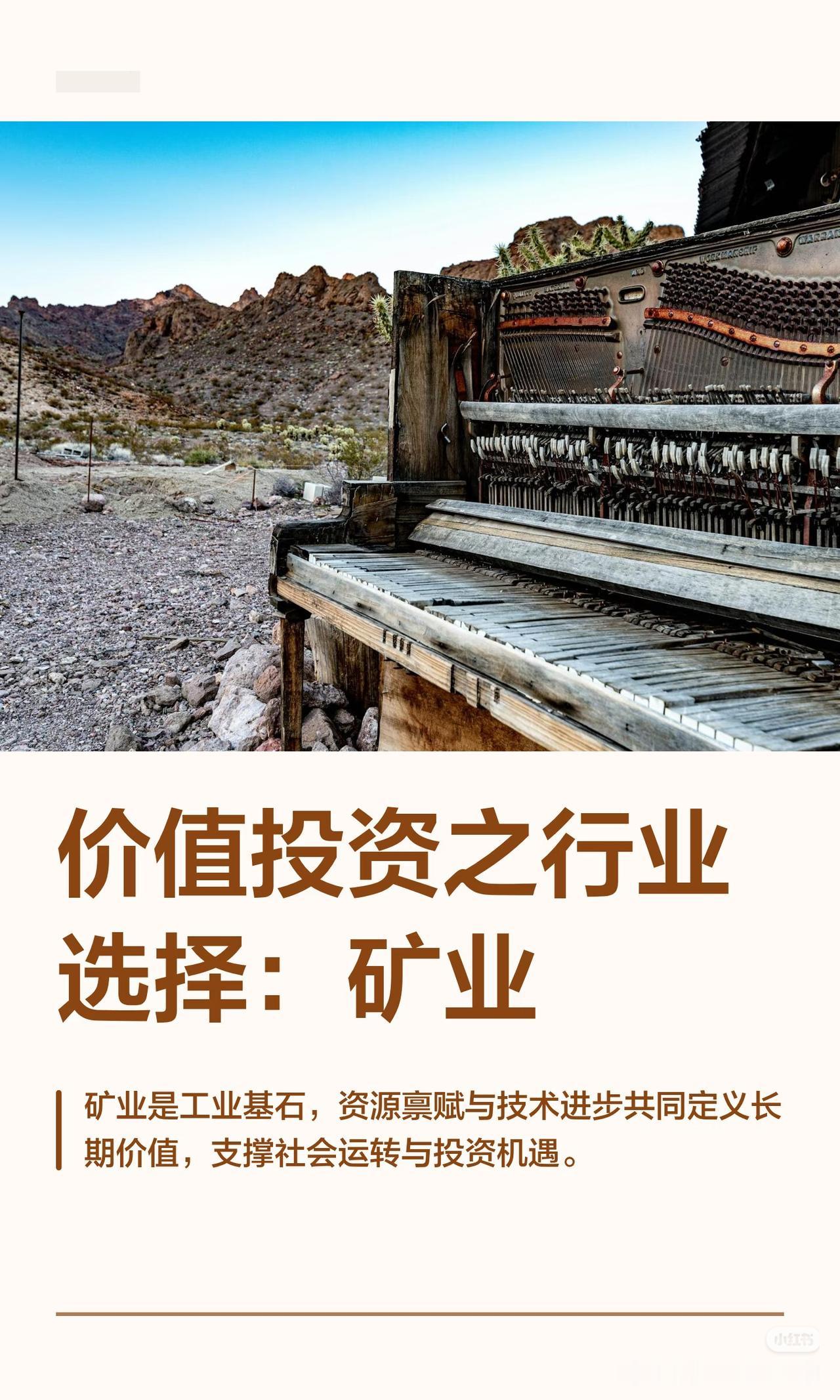 被嫌弃的矿业，才是价值投资的终极压舱石
 
人人追捧AI热点，却看不起矿业这个“