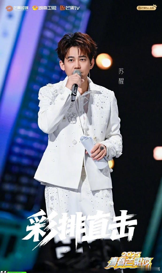 苏醒主持苏醒今天的表现很亮眼，不仅用歌声征服了大家，还凭借幽默的主持赢得了全场掌
