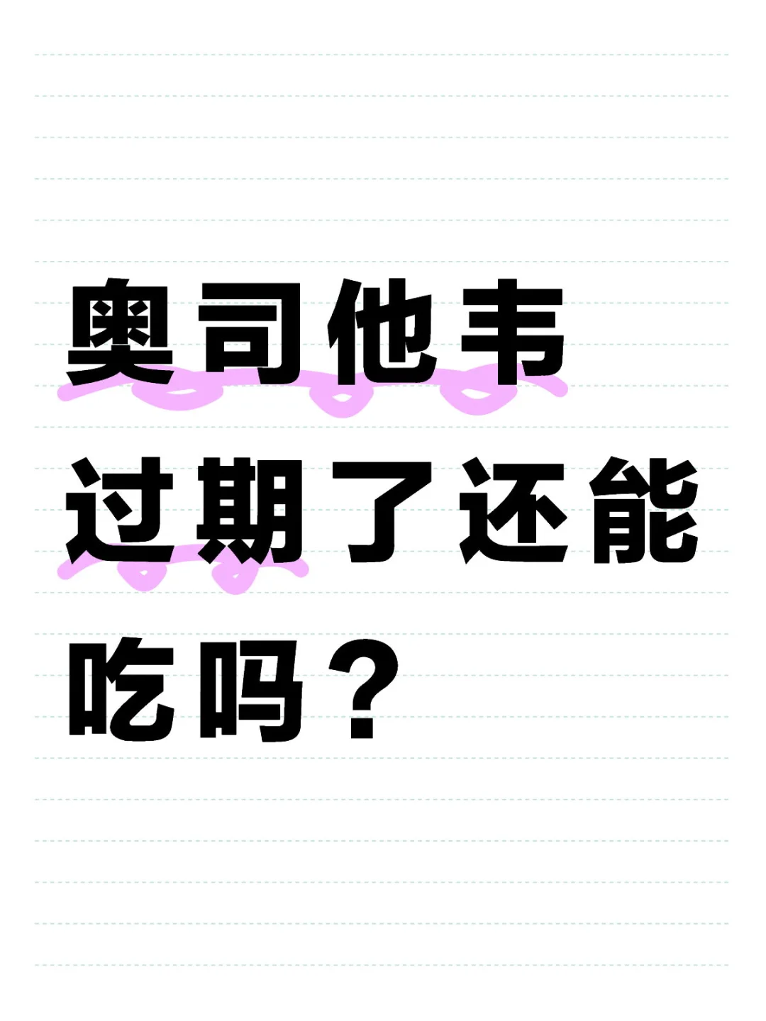 奥司他韦过期几个月了还能不能吃？