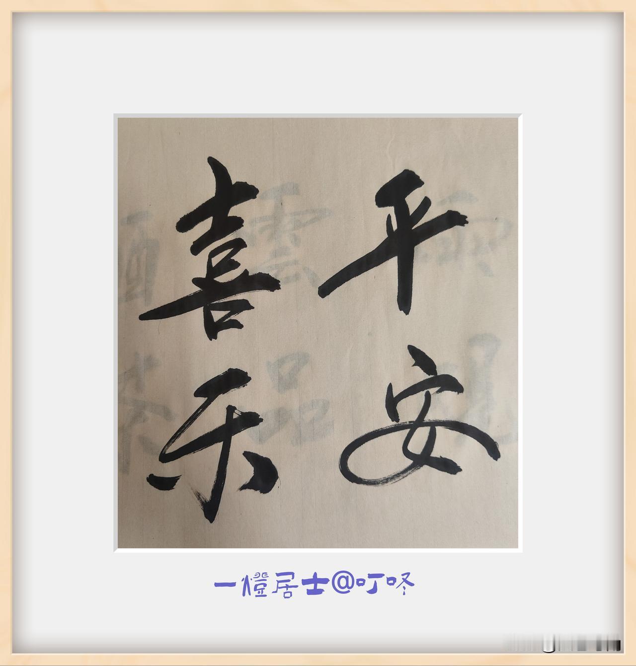 晒图笔记大赛平安喜乐，书法自习