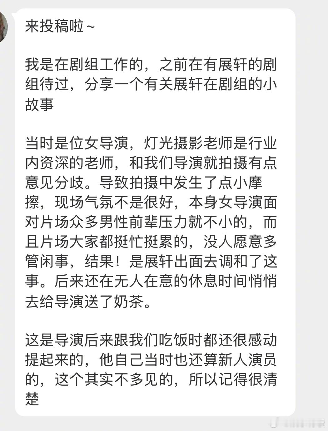 剧组员工曝展轩曾帮女导演解围展轩新人时期曾帮女导演解围 【投稿】我说温柔是的底色