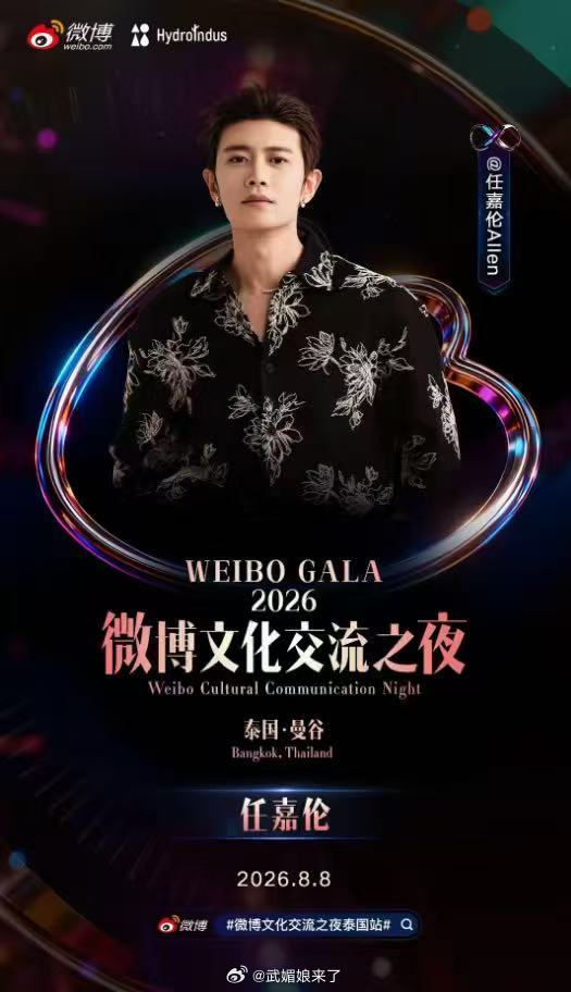 任嘉伦微博文化交流之夜（泰国·曼谷）开屏