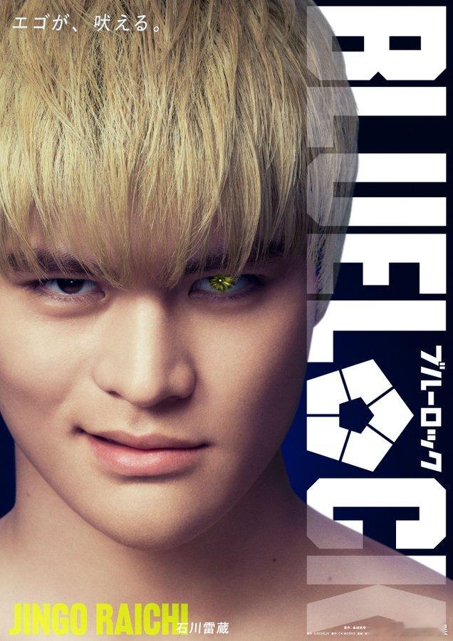 海外影视速递 高桥文哉主演的真人电影《蓝色监狱》确认石川雷蔵出演，他将饰演雷市阵
