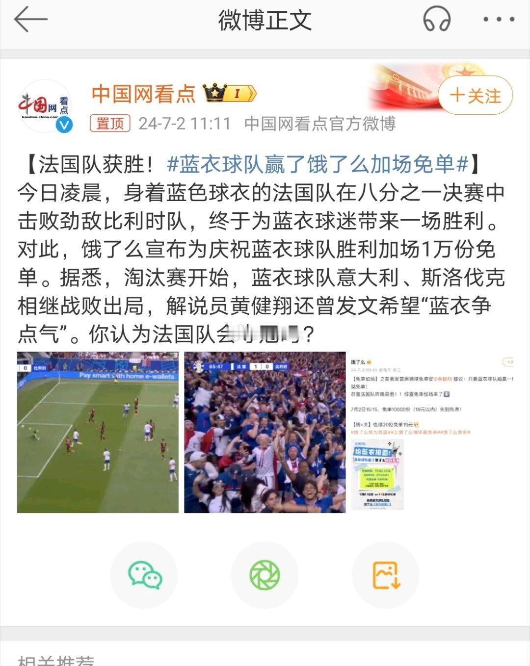 #蓝衣球队赢了饿了么加场免单#饿了么宣布为庆祝蓝衣球队胜利加场1万份免单。据悉，