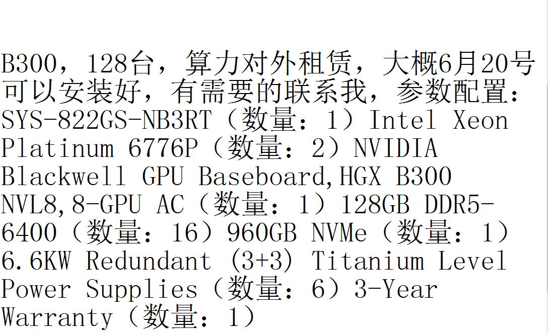 B300，128台算力对外出租。需要的联系我。算力