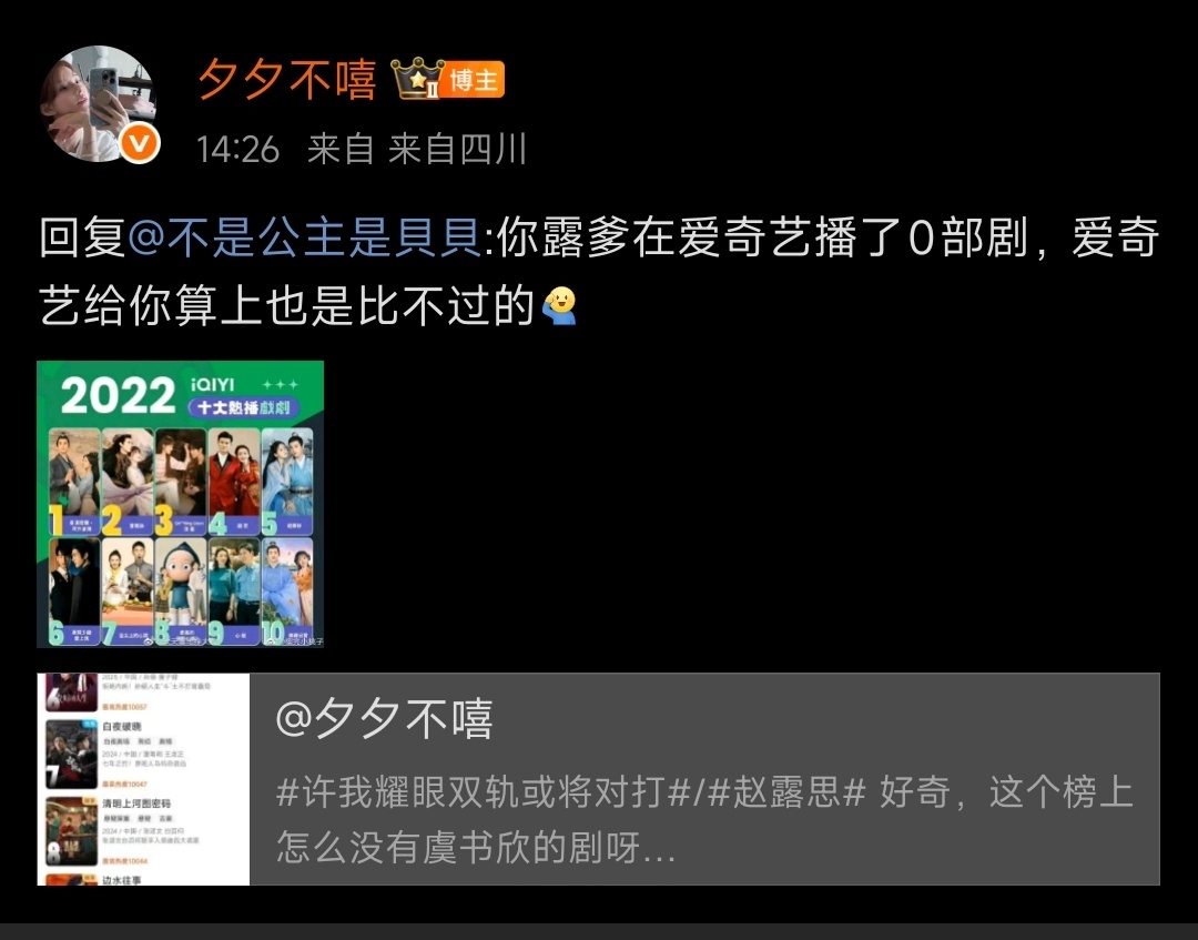 赵露思 /虞书欣 不是让我放爱奇艺的榜单吗？放了你又不满意，怎么灰溜溜的删评了 