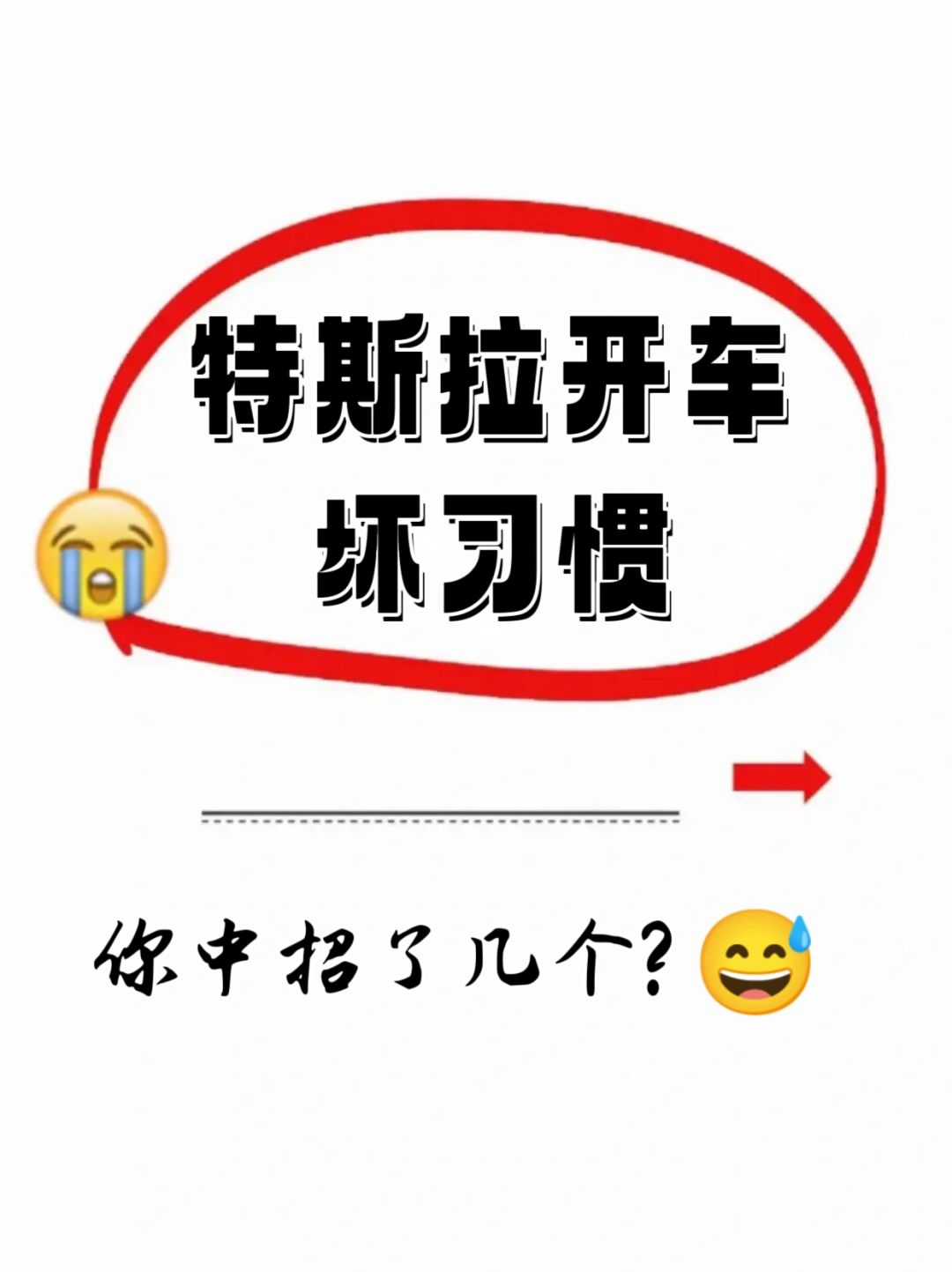 特斯拉开车坏习惯‼️看看你中招了几个❓