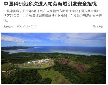 现在也轮到我们进行自由航行了！8月14日，根据法新社报道，法媒称，一艘中国科研船
