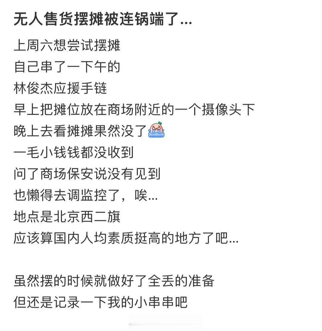 无人售货摆摊被连锅端了… ​​​