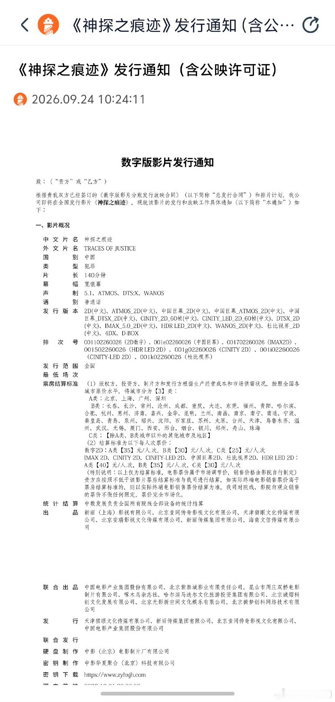 神探之痕迹时长140分钟2026国庆档影片发行通知 电影《神探之痕迹》发行通知已