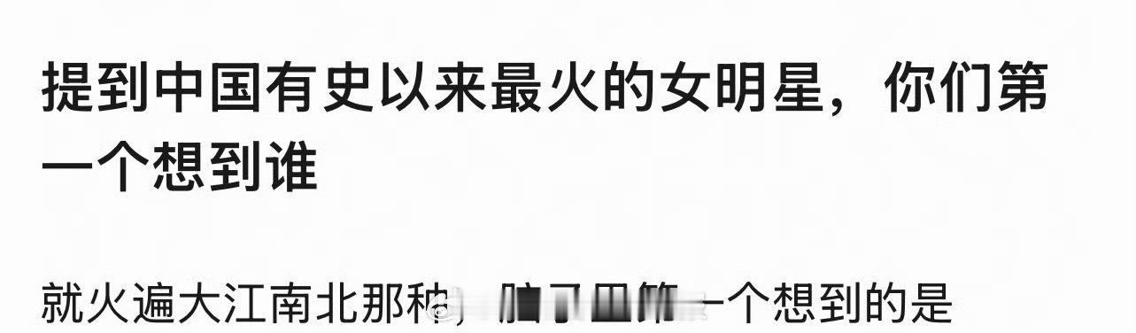 理性讨论、有史以来最火的女明星是谁？第一个想到的是？ 