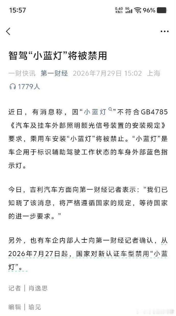 智驾小蓝灯将被禁用 掀起热议的智驾外置小蓝灯，迎来准入红线。现行国标不允许民用车