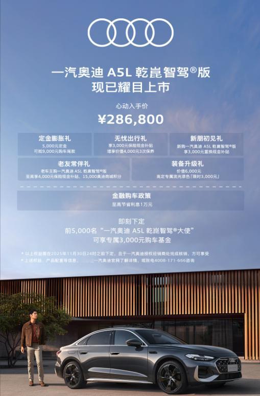 一汽奥迪 A5L 乾崑智驾版来了，既能享受领先的智驾科技，又可以体验到奥迪强项的