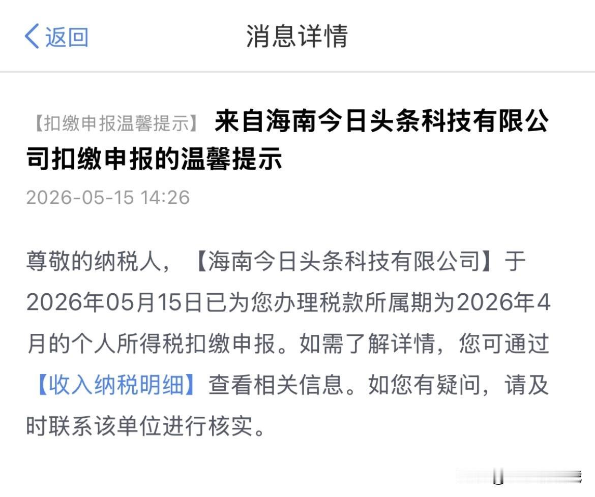 我也是拿到今日头条的工资了
不过真的很少很少
希望再接再厉让我为国家创税收
感觉