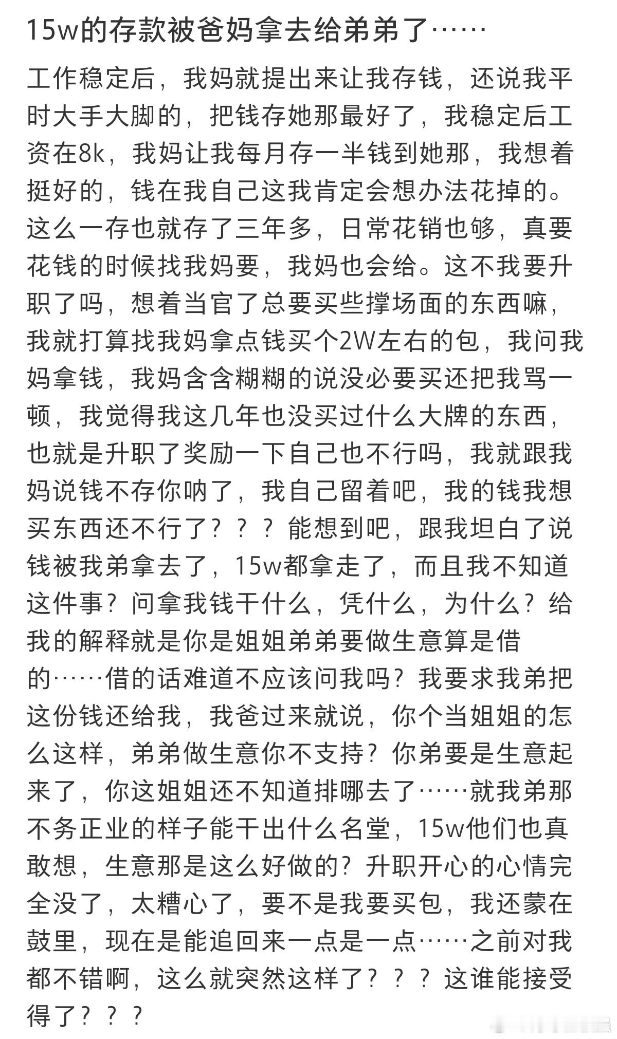 #15w的存款被爸妈拿去给弟弟了#三年存下来的15w全被爸妈拿去给弟弟了。 ​​