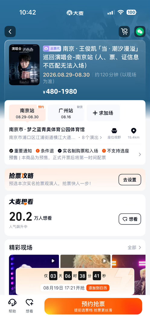 王俊凯南京演唱会抢票倒计时三天！火爆接代抢多一个我就多很多份希望[憨笑] 