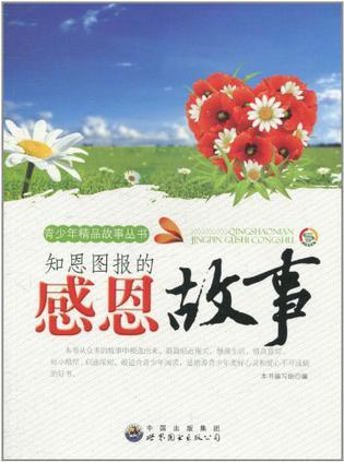 感恩故事
       经典感恩故事总能温暖人心。如陈俊贵的故事，1979 年他
