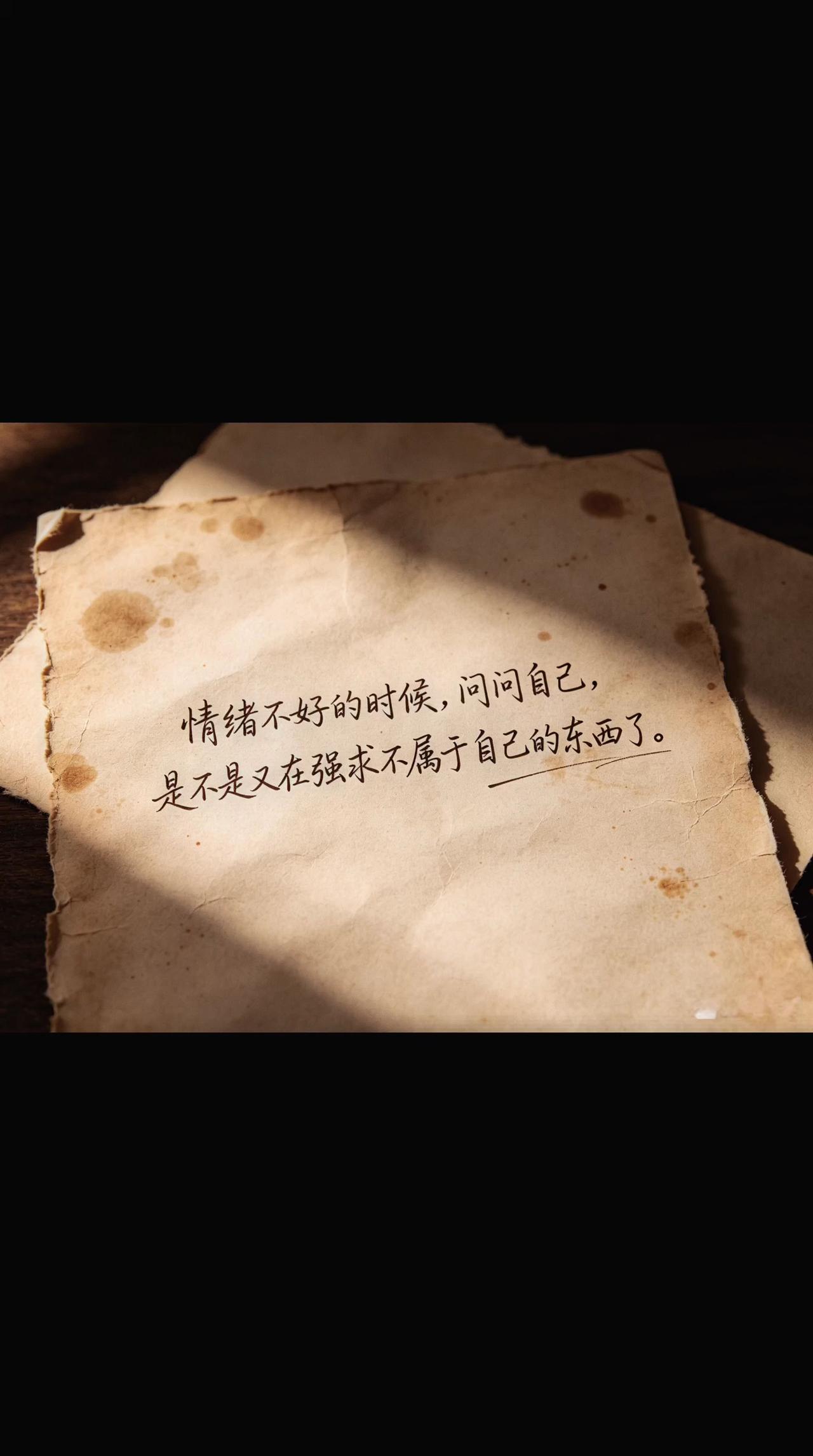 情绪不好的时候，问问自己，是不是又在强求
不属于自己的东西了。治愈系文字 文字碎