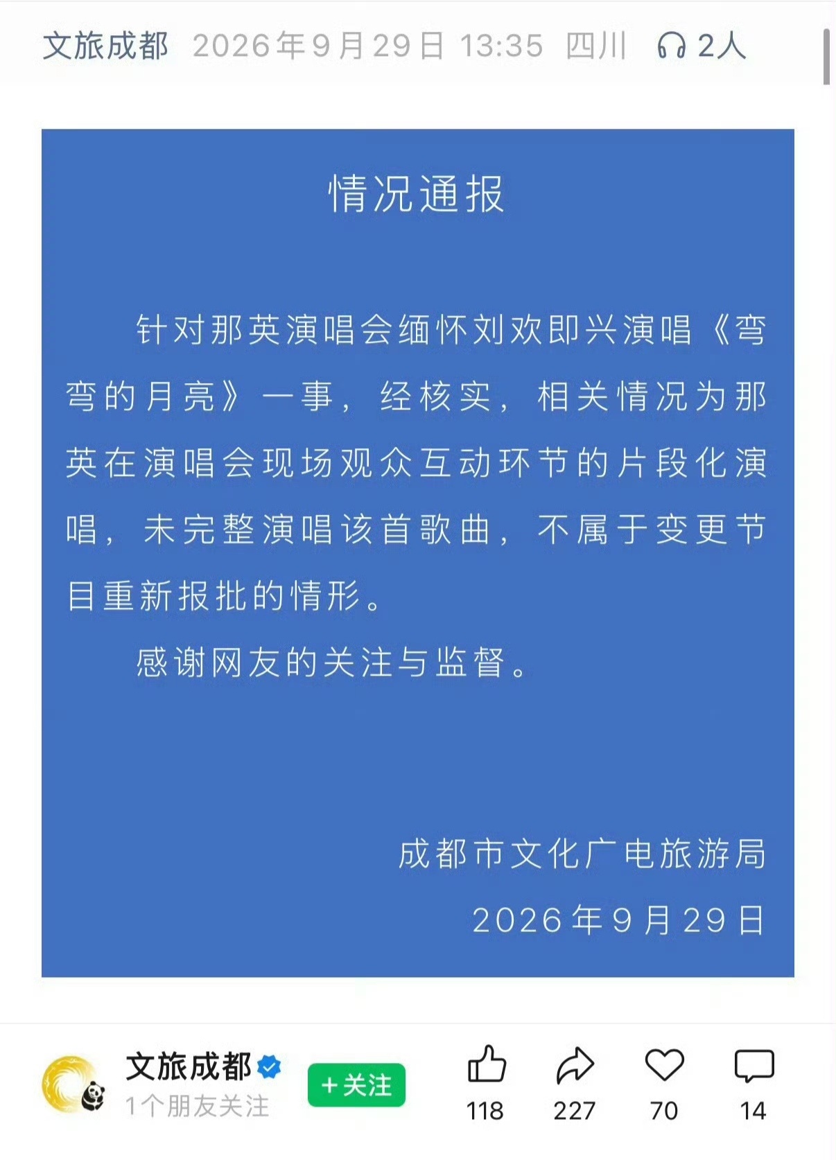 成都文旅最新发布：那英成都演唱会演唱《弯弯的月亮》缅怀刘欢，不属于变更节目重新报