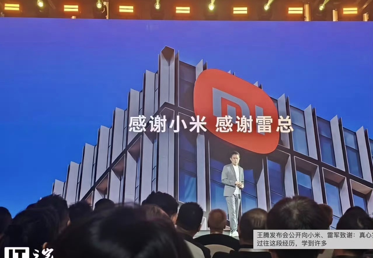 王腾回应蹭雷军流量质疑今日宜休首场发布会结尾，王腾直面这个争议，他坦言知道很多人