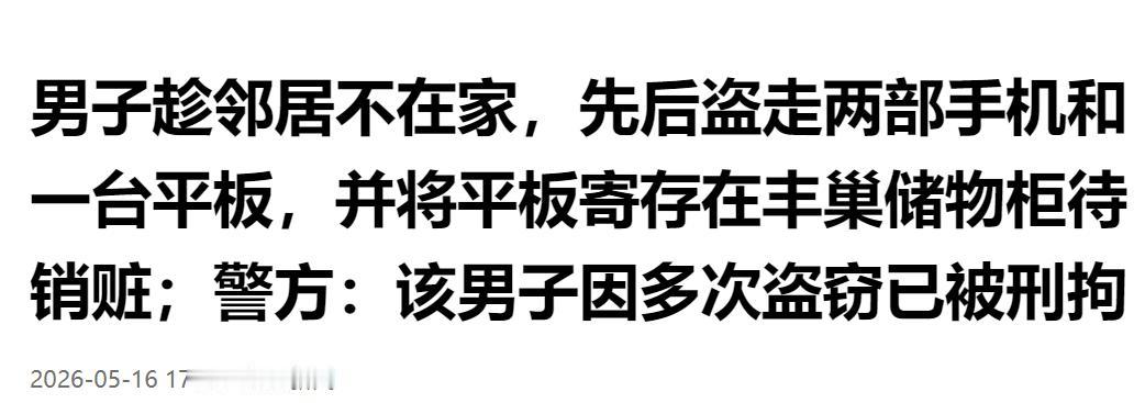 伺机入户偷盗财物，盗走多部电子设备藏进快递柜伺机出手，惯偷行径败露后被警方依法拘