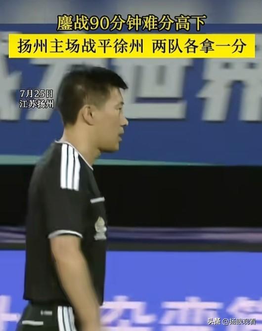 苏超扬州主场迎战徐州，整整90分钟双方拼得你来我往、全力拉扯，攻防来回拉扯不停歇