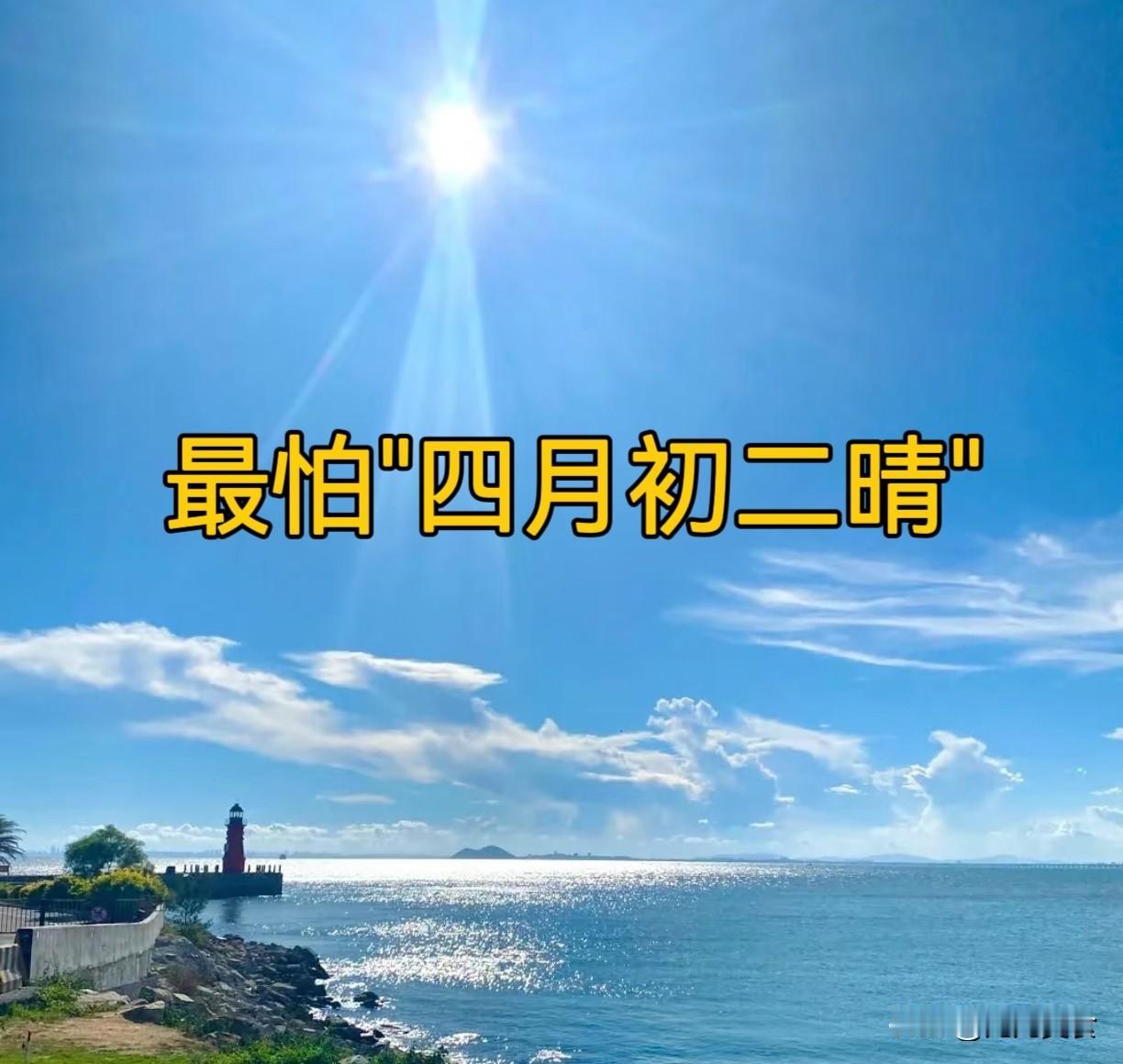 今日四月初二，老人说最怕"四月初二晴"，四月初二天晴啥预兆？
 
2026年5月