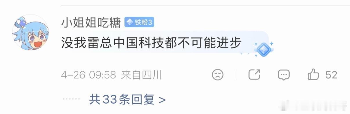 没我雷总中国科技都不可能进步。。。 