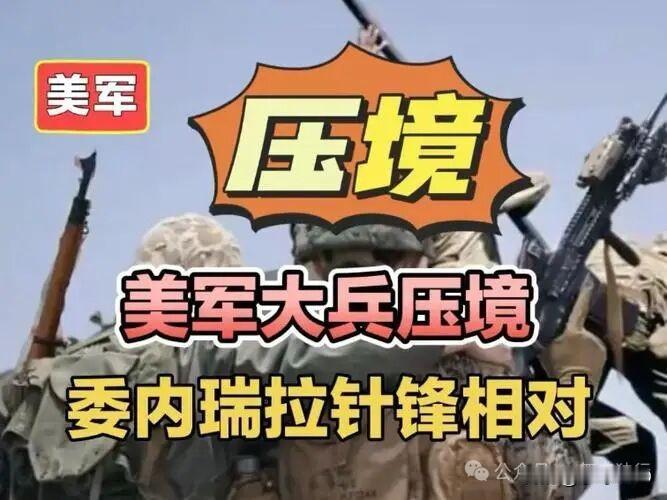 美国打压委内瑞拉，打的是什么算盘？

凌晨的加拉加斯，灯火像被掐住喉咙的萤火虫，