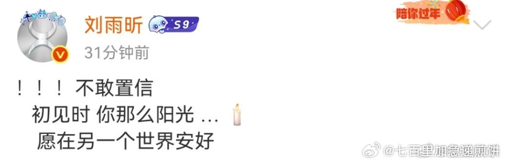 很多明星发文悼念于朦胧于朦胧华晨宇 快男宁桓宇痛悼于朦胧 ​​​
