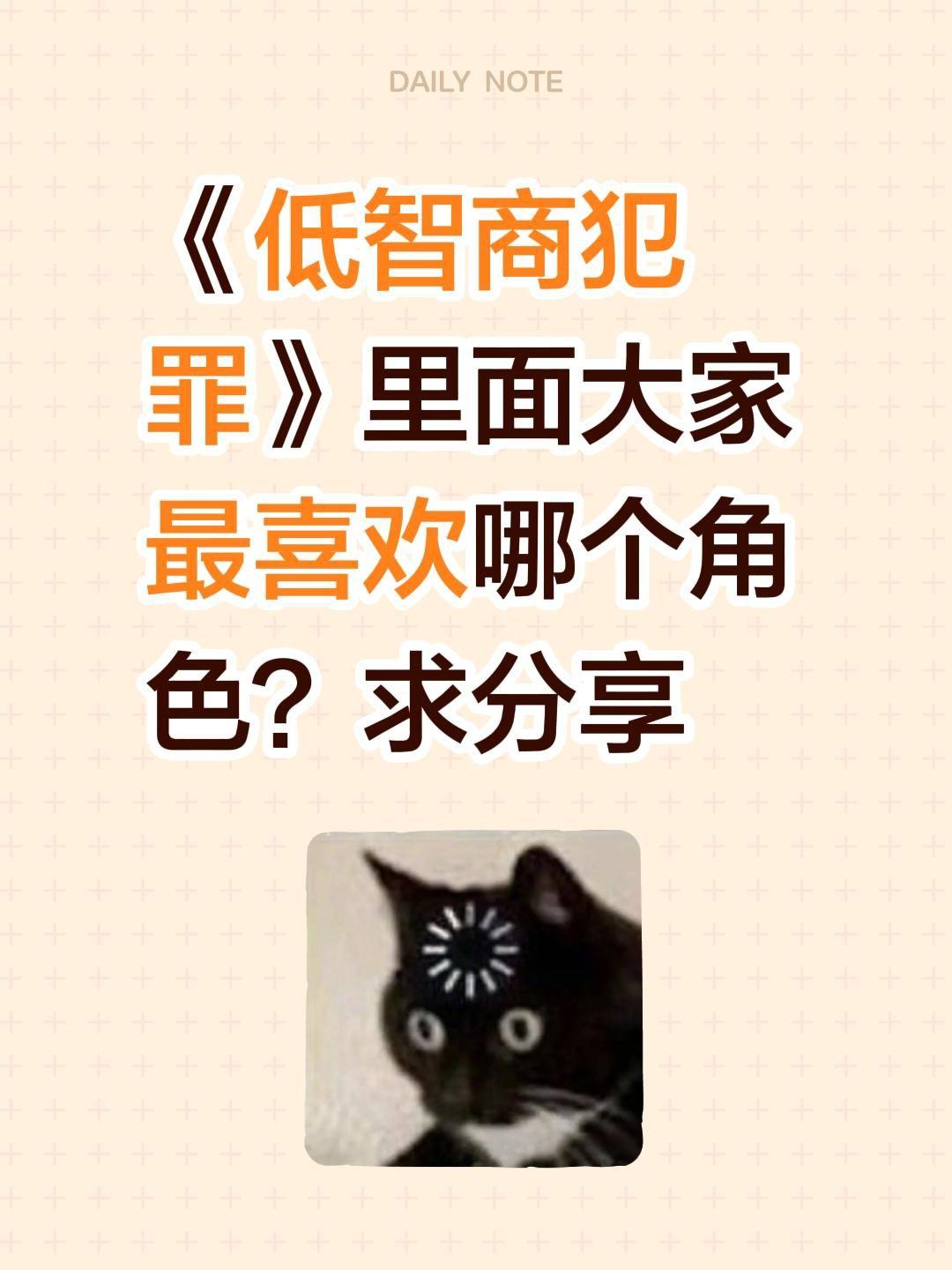 《低智商犯罪》里面大家最喜欢哪个角色？求分享低智商犯罪 田曦薇 李茜 王骁