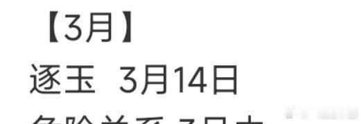 《逐玉》有大概播出日期啦，3.14！！ 