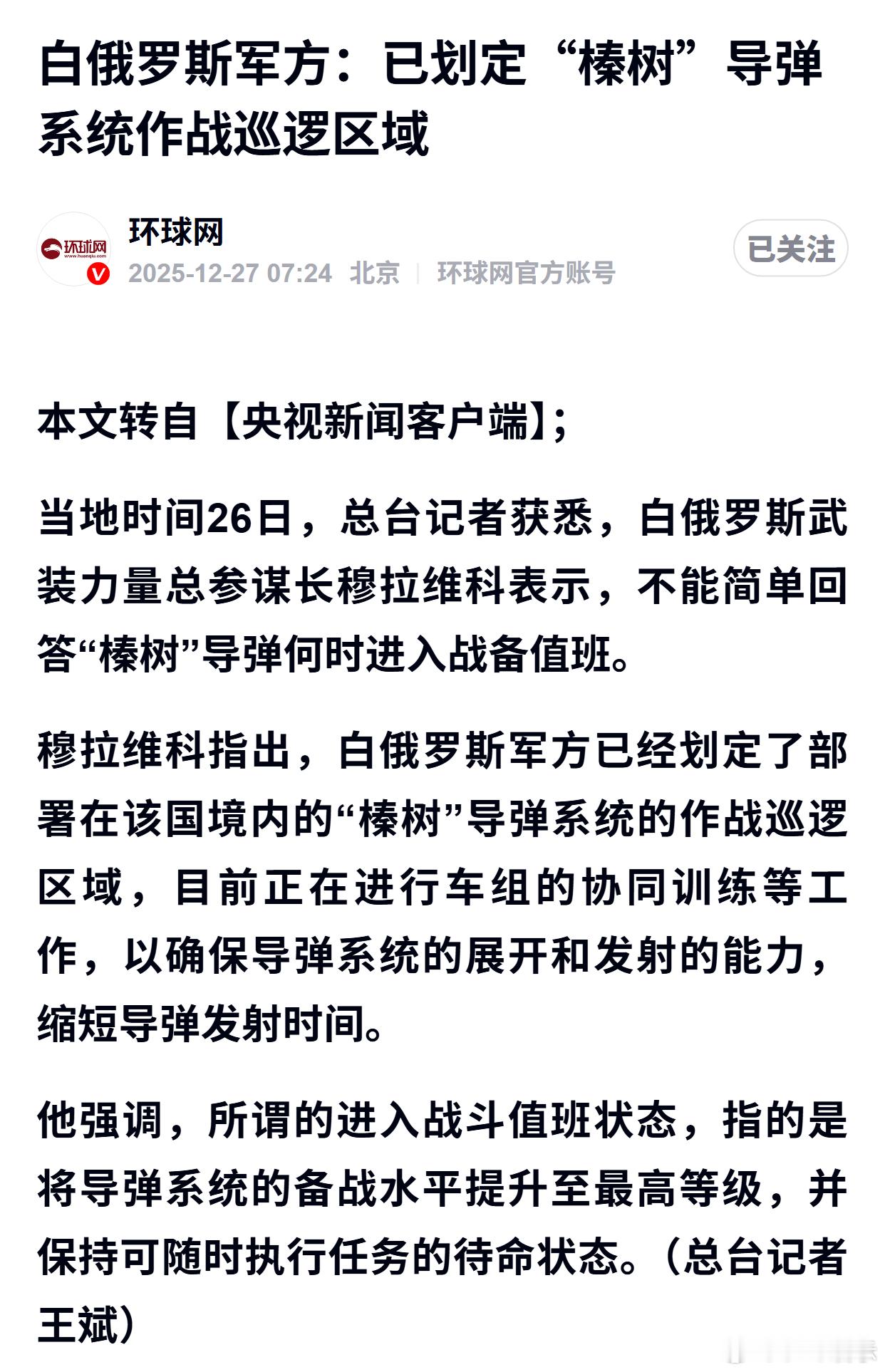 白俄罗斯军方：已划定“榛树”导弹系统作战巡逻区域 