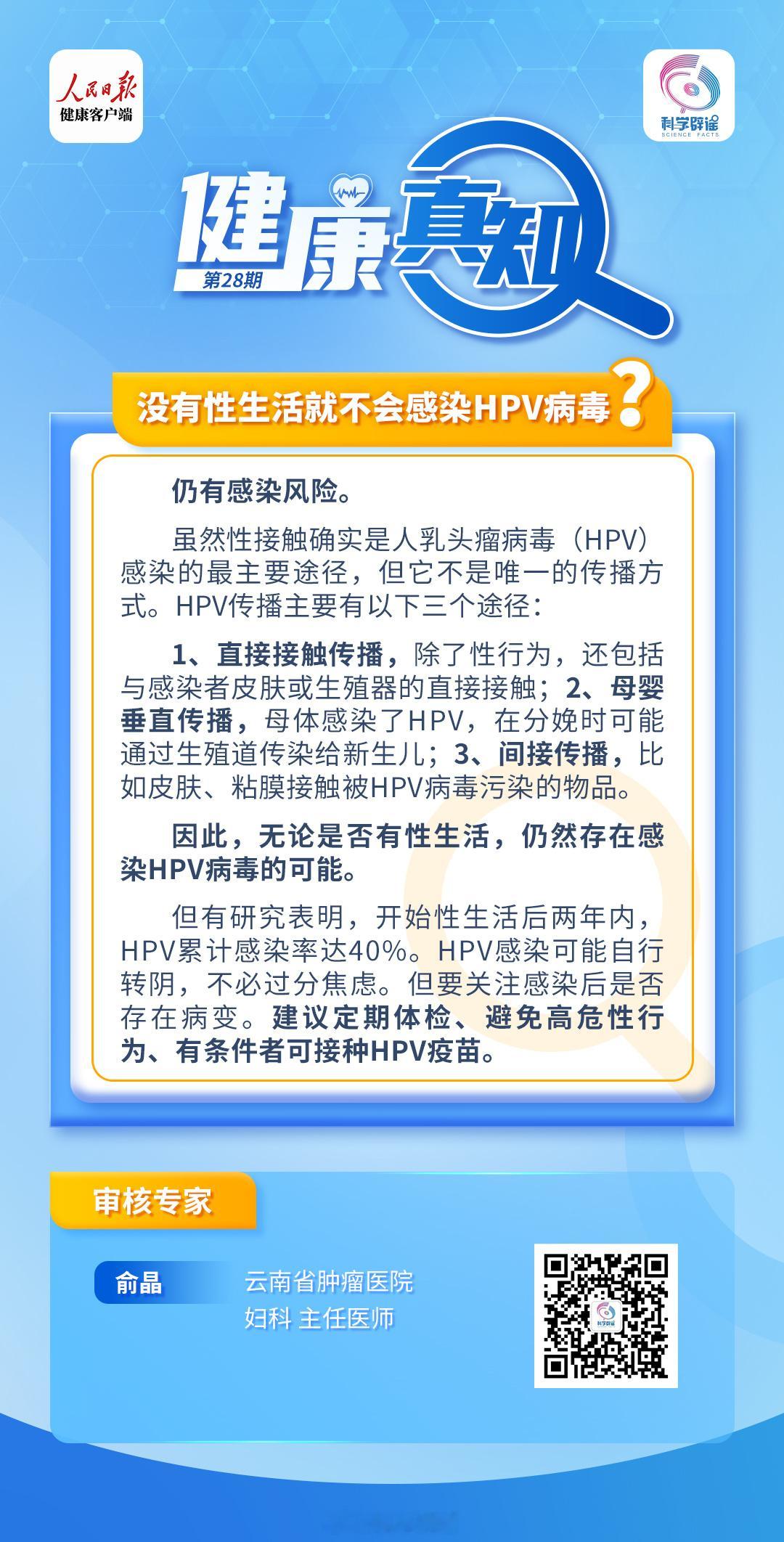 #解读健康真相#【#没有性生活就不会感染HPV病毒吗#?】仍有感染风险。虽然性接