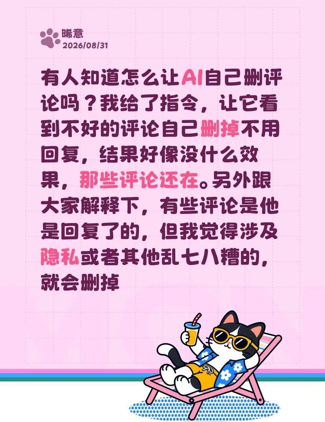 有人知道怎么让AI自己删评论吗？我给了指令，让它看到不好的评论自己删掉不用回复，