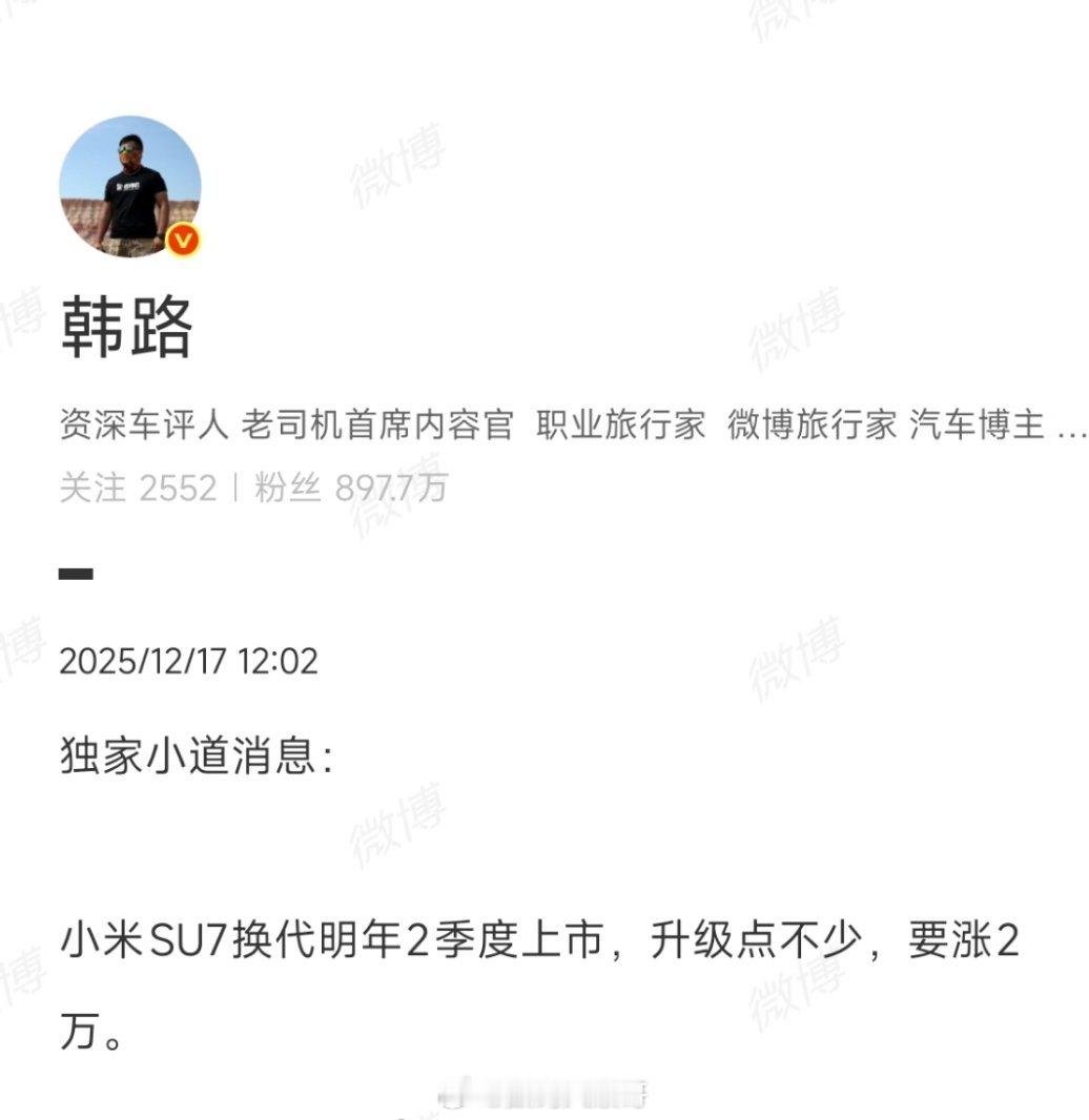 小米SU7要升级换代了！据韩路透露明年第二季度来，升级点不少，但价格涨2万。老铁