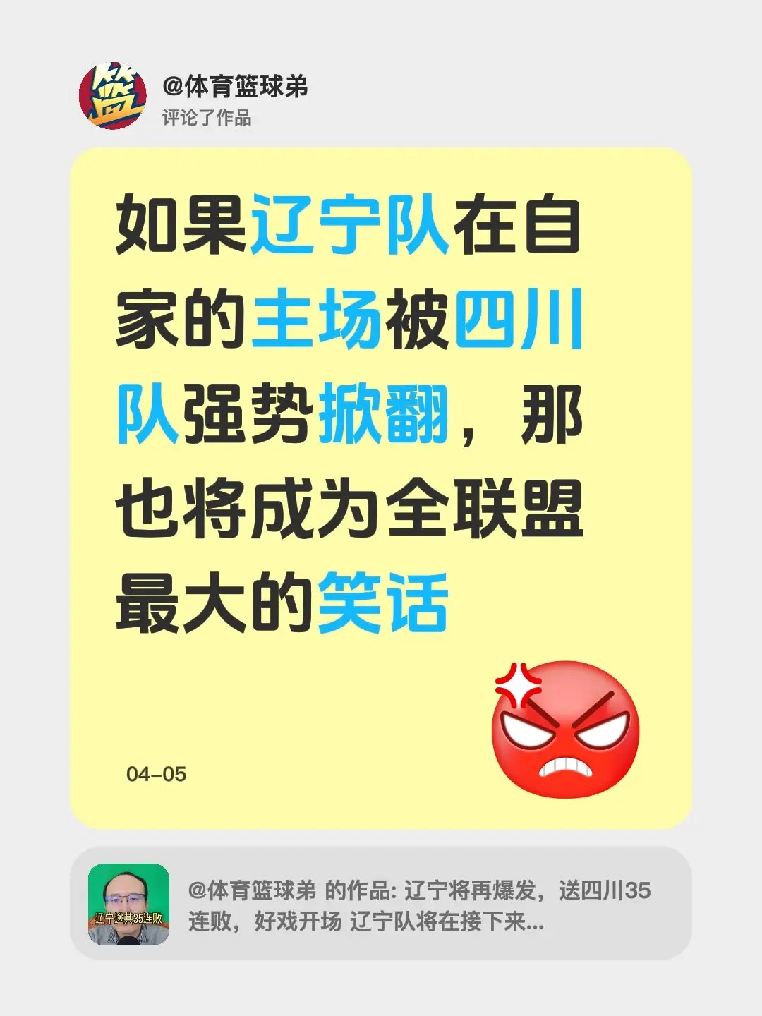 我评论了 的作品： 如果辽宁队在自家的主场被四川队强势掀翻，那也将成为...