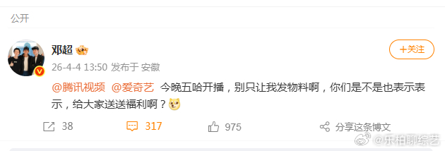 邓超喊话腾讯爱奇艺发福利邓超五哈开播喊话发福利 腾讯爱奇艺听到了吗，超哥喊你们 