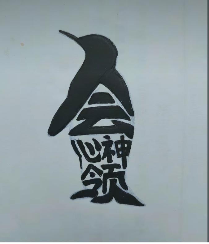 〔看图猜字〕
图中画面真漂亮；
酷似一个小企鹅；
全身隐藏四个字；
就等你来把它